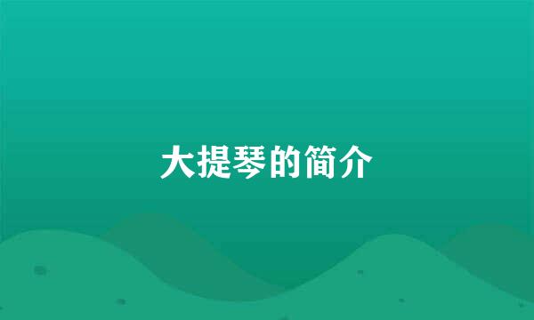 大提琴的简介