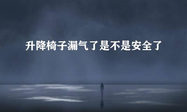 升降椅子漏气了是不是安全了