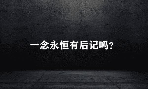 一念永恒有后记吗？