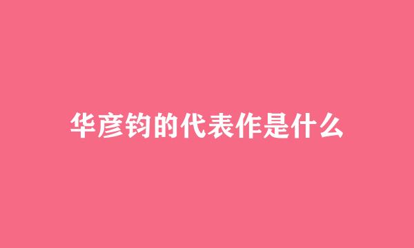 华彦钧的代表作是什么