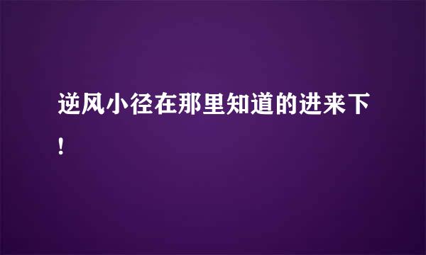 逆风小径在那里知道的进来下!