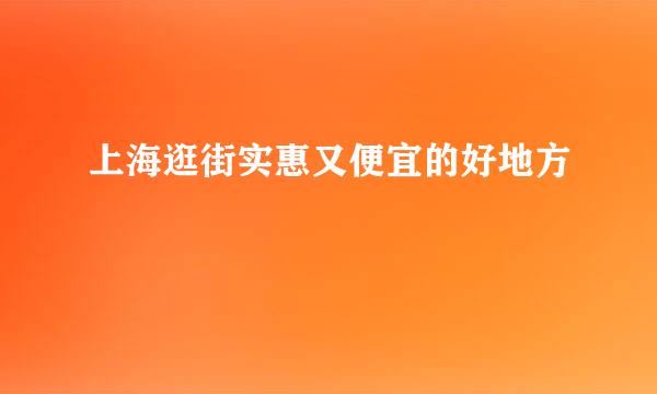 上海逛街实惠又便宜的好地方