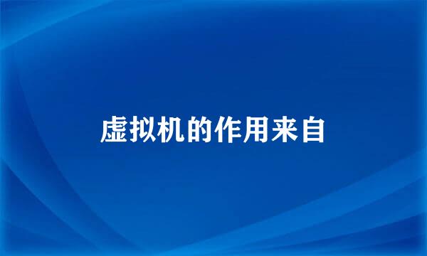 虚拟机的作用来自