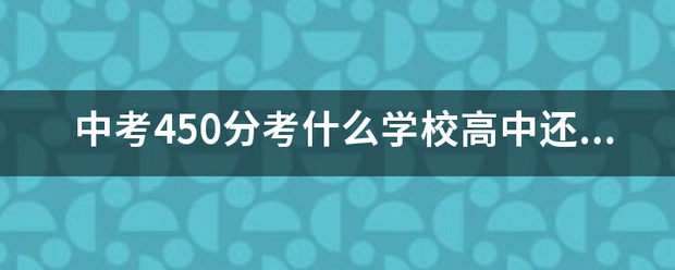 中考450分考什么学校高中还能上吗