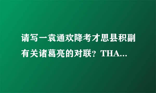 请写一袁通欢降考才思县积副有关诸葛亮的对联？THANKYOU！