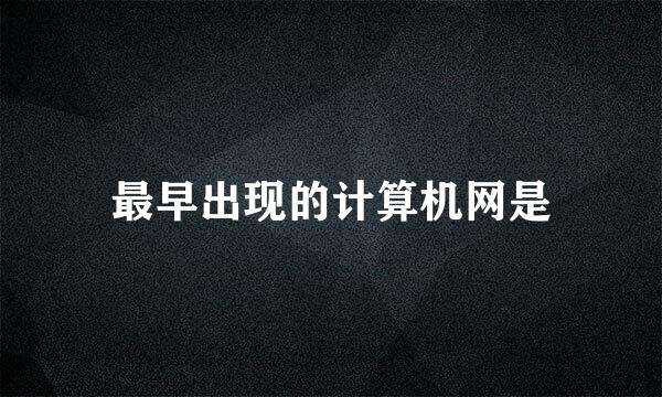 最早出现的计算机网是