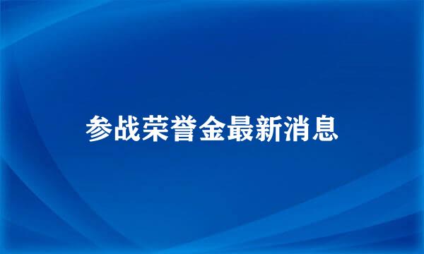 参战荣誉金最新消息