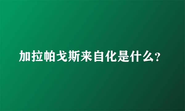 加拉帕戈斯来自化是什么？