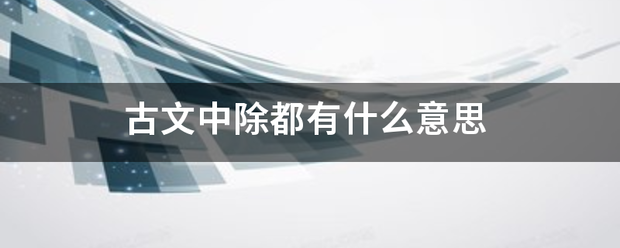 古文中农广紧依续鲜督除都有什么意思