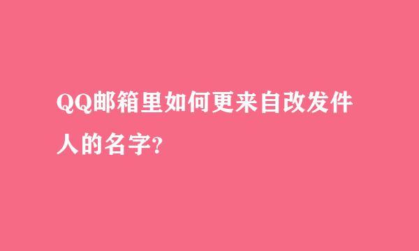 QQ邮箱里如何更来自改发件人的名字？