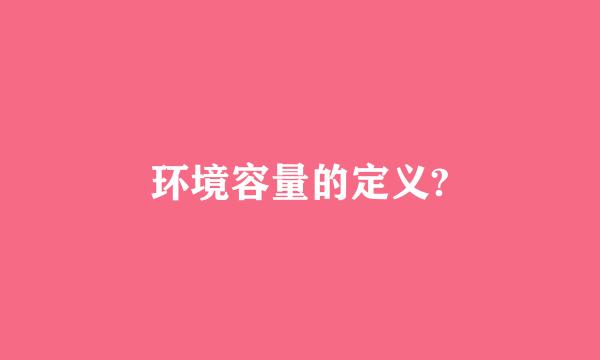 环境容量的定义?