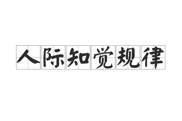 影响知觉选择性的客观因来自素包括