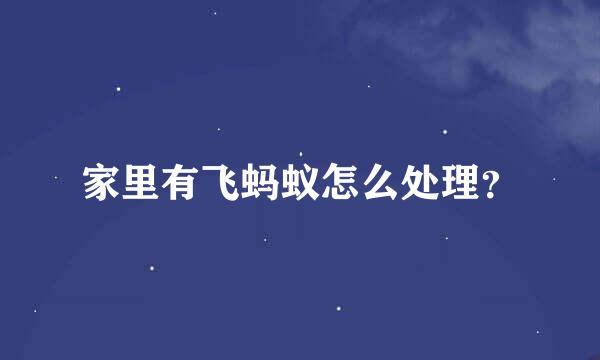 家里有飞蚂蚁怎么处理？