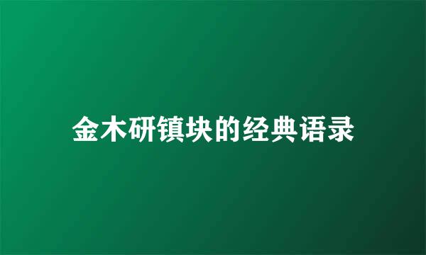 金木研镇块的经典语录