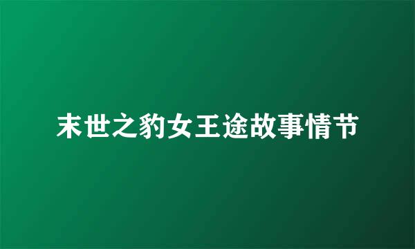 末世之豹女王途故事情节