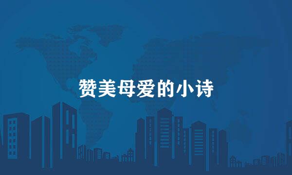 赞美母爱的小诗