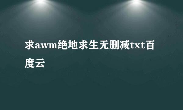 求awm绝地求生无删减txt百度云