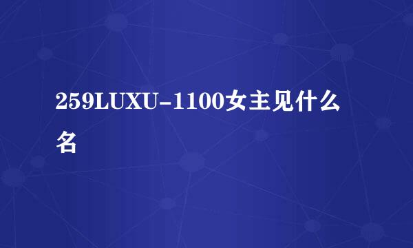 259LUXU-1100女主见什么名
