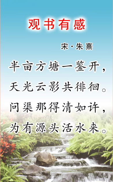 问渠来自那得清如许，为有源头活水来蕴含了什么道理