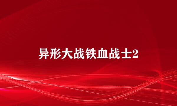 异形大战铁血战士2