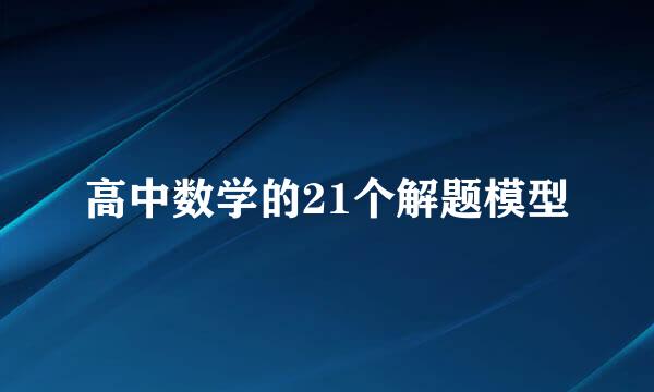 高中数学的21个解题模型