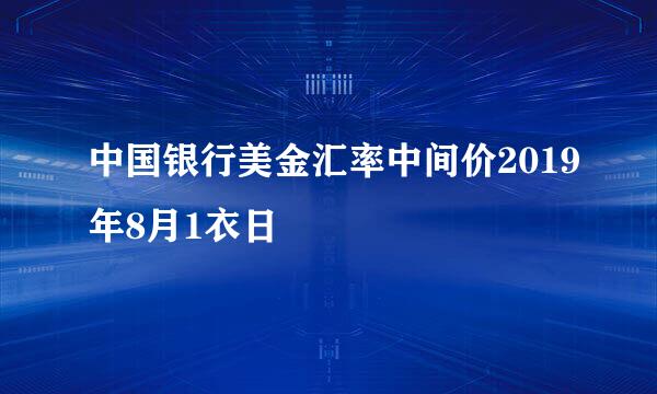 中国银行美金汇率中间价2019年8月1衣日