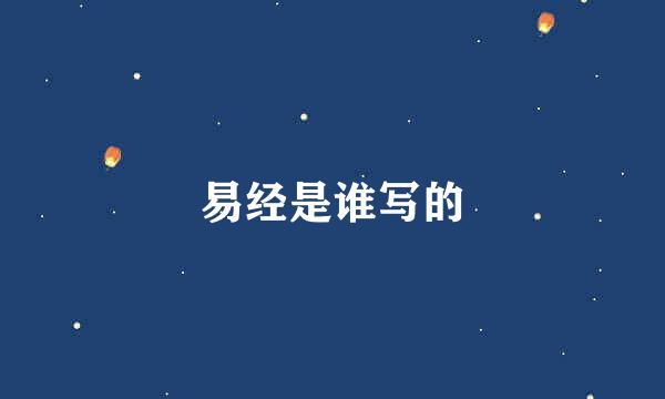 易经是谁写的