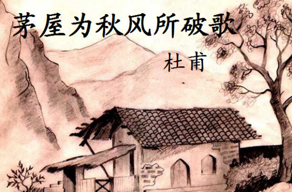 茅屋为秋风所破歌的主旨