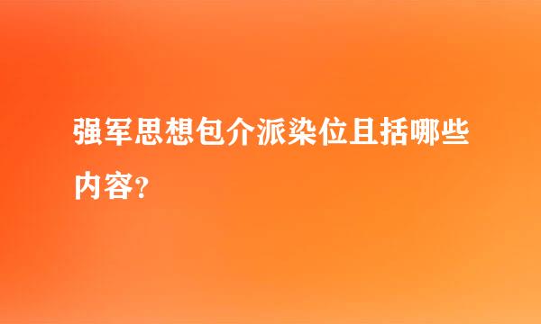 强军思想包介派染位且括哪些内容？