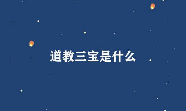 道教三宝是什么