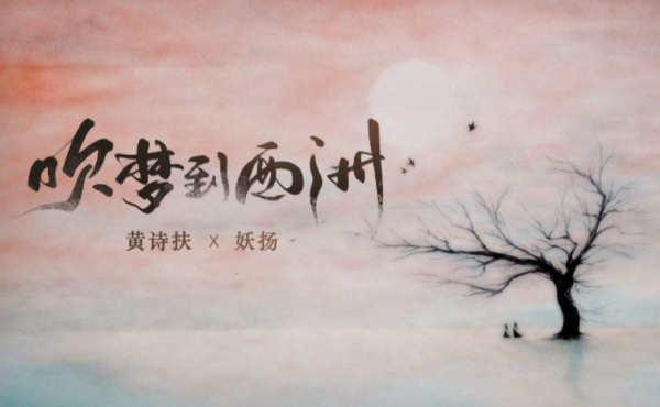 万籁听吹奏,支颐听秋水问蜉蝣是什么歌