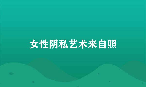 女性阴私艺术来自照