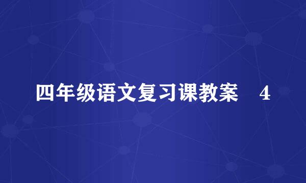 四年级语文复习课教案 4