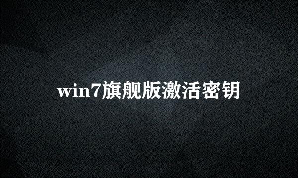 win7旗舰版激活密钥