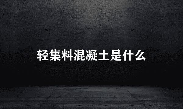 轻集料混凝土是什么