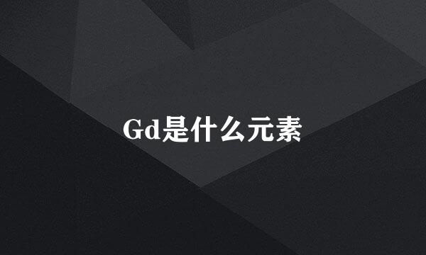 Gd是什么元素