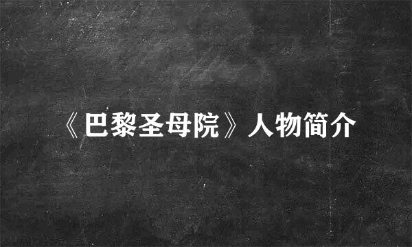 《巴黎圣母院》人物简介