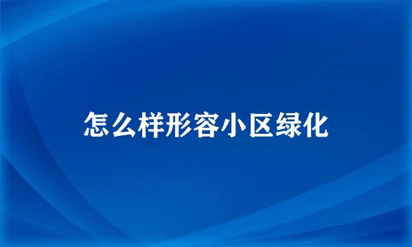 怎么样形容小区绿化