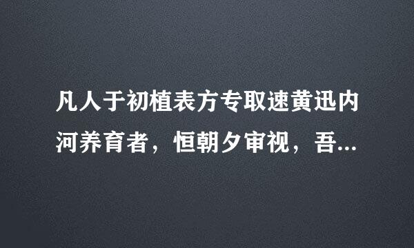 凡人于初植表方专取速黄迅内河养育者，恒朝夕审视，吾听其自然，若不以为意