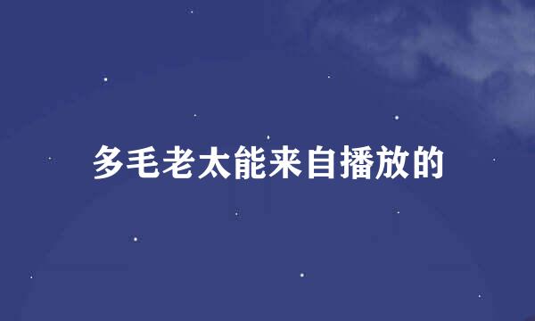 多毛老太能来自播放的
