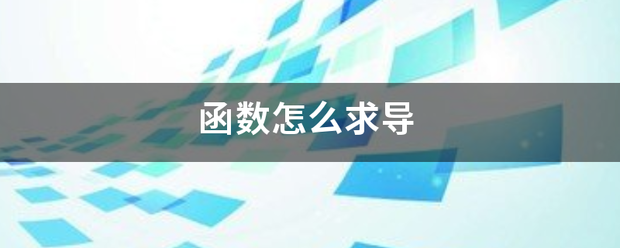 函数振怎么求导