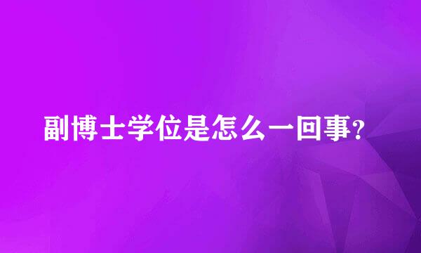 副博士学位是怎么一回事？