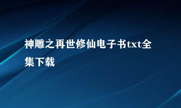 神雕之再世修仙电子书txt全集下载