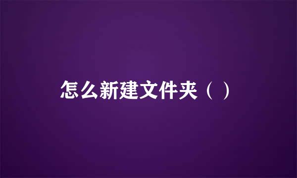 怎么新建文件夹（）