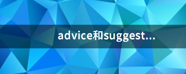 advice和suggestion的区别