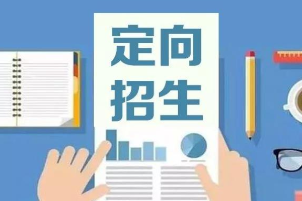 报考类别定来自向和非定向是什么意思