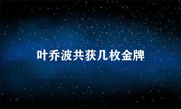 叶乔波共获几枚金牌