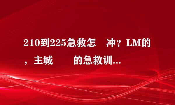 210到225急救怎麼冲？LM的，主城裏 的急救训练师上没什麼学的啊。。。