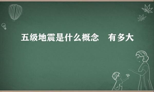 五级地震是什么概念 有多大