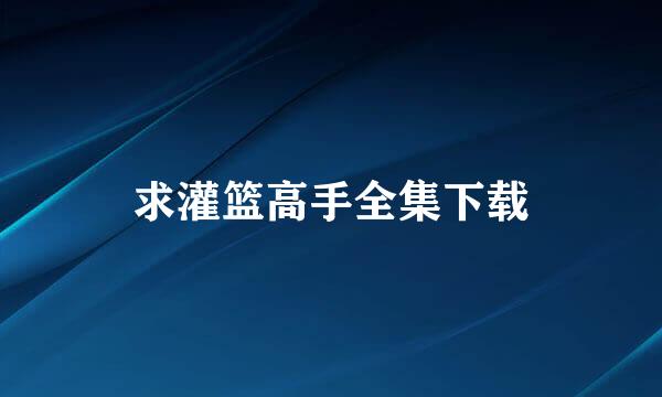 求灌篮高手全集下载